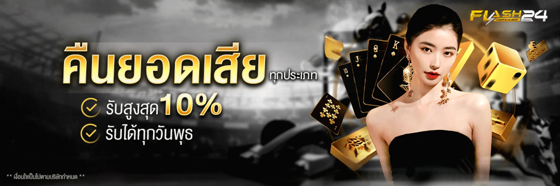 FLASH24 คาสิโนออนไลน์เว็บตรง สล็อต บาคาร่า